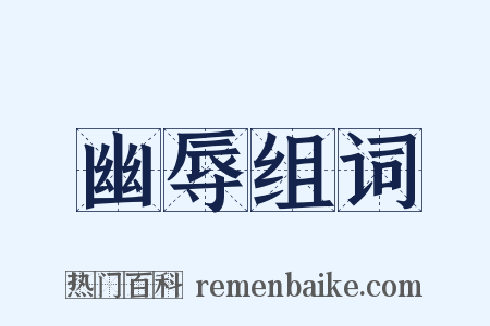 幽辱组词是什么意思的图片